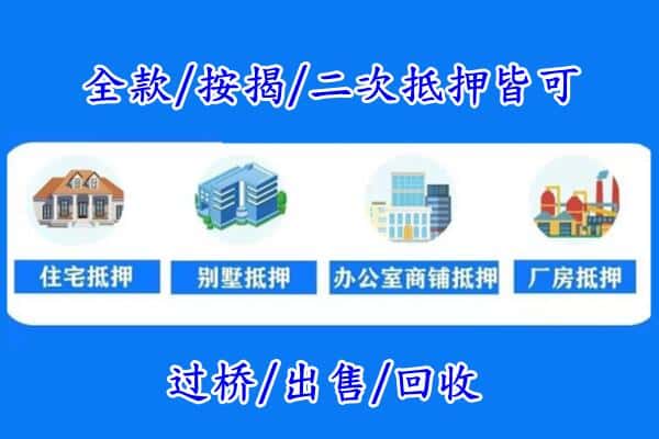 抚顺房产抵押